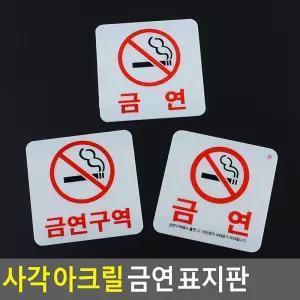 사각 아크릴 금연 표지판
