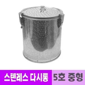 업소용 스텐레스 육수 다시통 5호 중형