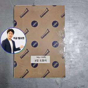 지금 필요한 전문가용 8절도화 100매 켄트 180g 8절사이즈 도화