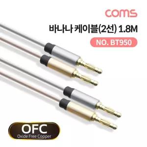 바나나 케이블 2선 투명 구리 OFC 무산소동 1.8M PC 컴퓨터 오디오 음향 음악 소리 연결