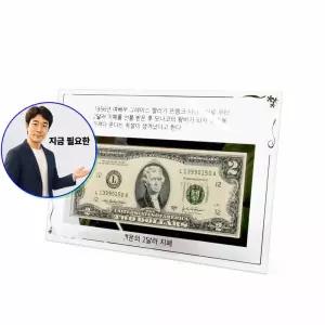 지금 필요한 행운의 크리스탈 2달러액자 기념액자 2달러별도 높은품질 KP 국산