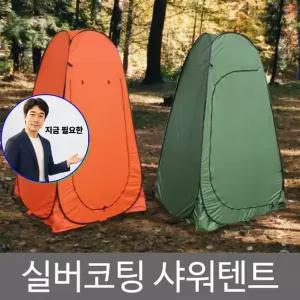지금 필요한 간의화장실 탈의실 스탠드 샤워텐트 스탠드텐트