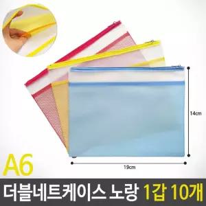 더블네트 키핑 케이스 그물 파우치 A6 노랑 1갑 10개A6 A6백 지퍼백 여행백 소품백 행사팩 포켓 포켓화일