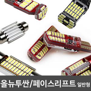 파워에디션 올뉴투싼/페이스리프트 일반형 LED 실내등 풀세트