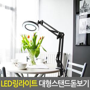 LED링라이트 대형 스탠드 돋보기/현미경 확대경 루페 노안 LED라이트조명 독서용 작업용 스탠드형 휴대용