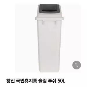 [에이치플러스몰]휴지통 50L 푸쉬 슬림 그레이 창신리빙