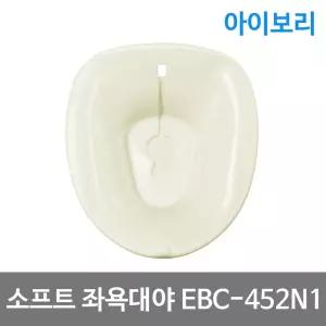 성진에이블 소프트 좌욕대야 EBC-452N1 좌욕기