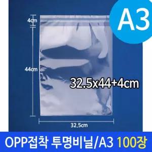 A3 OPP 투명 비닐봉투 32.5X44+4cm 100장 택배봉투 포장