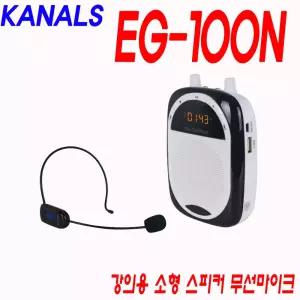 카날스 EG-100N 충전형 휴대형 이동식 스피커앰프 무선마이크 세트 강의 야외행사 인원인솔 안내방송 KANALS EG-100N (화이트사운드)