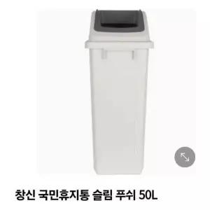 휴지통 50L 푸쉬 슬림 그레이 창신리빙