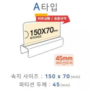 파티션명패 칸막이꽂이 파티션꽂이 학교 관공서 화면150x70mm A타입 폭45mm 칸막이명패 파티션홀더
