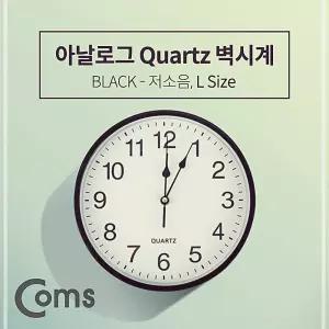 Coms 쿼츠 저소음 벽시계 Black 학교 관공서 엔틱 벽걸이 인테리어 예쁜 쇼핑몰 거실 집들이선물