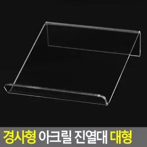 사무실 브로셔 거치용 경사형 아크릴받침대 대 매장디스플레이 LP판 소품디피용 굿즈