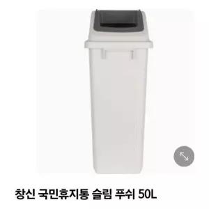 휴지통 50L 푸쉬 슬림 그레이 창신리빙
