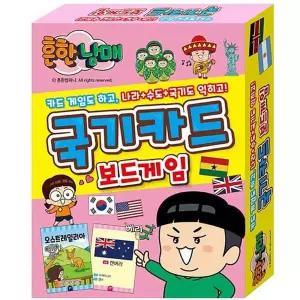 꿈꾸는비 흔한남매 국기카드 보드게임 초등보드게임 나라수도카드