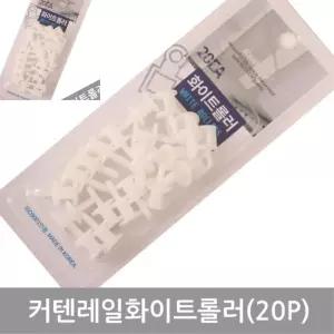 커텐레일화이트롤러 20p 커튼용품 커튼부속품 커튼부자재 커튼고리