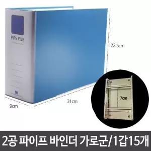 파란색 바인더 2공 파이프 9cm 70mm A4 15개 서류철 파일철