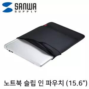 SANWA 노트북 슬립 인 파우치(15.6형 와이드 블랙)