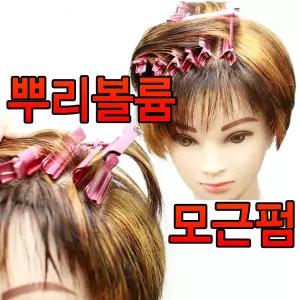 시대온 뿌리펌 버블링 뿌리볼륨펌 클립 롯드 15入