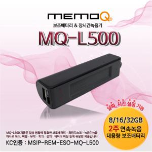 보조배터리녹음기MQ-L500(16GB)14일연속녹취/자석부착/차량용/150일 장시간대기/소형녹음기s