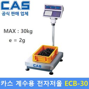 카스 정밀 계수용 전자저울 ECB-30 (30kg/2g) : 정밀기계부품 / 사출품 / 다이캐스팅물 / 악세사리등