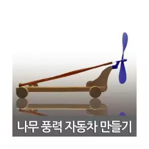 나무 풍력 자동차 만들기