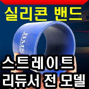 (BMS)실리콘 밴드-전모델/9,900~/스트레이트/리듀서/엘보/3레이어/호스/터보/흡기/곰스피드