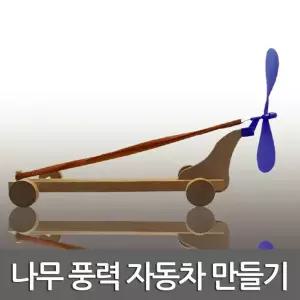 사이언스조아 나무풍력자동차만들기/42727