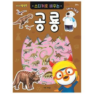 뽀로로 스티커로 배우는 공룡 (신판) /학습완구/한글공부/스티커북