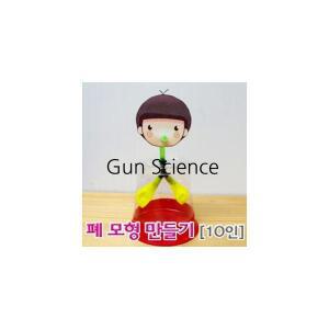 (GS) 과학키트 폐모형 만들기 (10명분 1셋트)