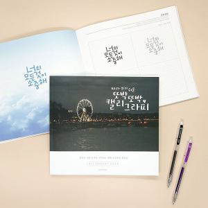 핑크풋 손글씨북/글씨연습/캘리그라피/노트