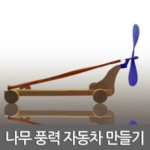 나무 풍력 자동차 만들기
