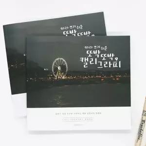 핑크풋 캘리그라피북 손글씨 연습 낙서장 디자인 글씨