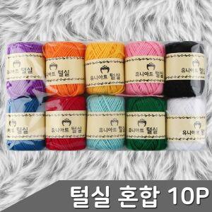 [오너클랜]털실 혼합색상 10p 세트 털실 뜨개질 목도리실 장갑실