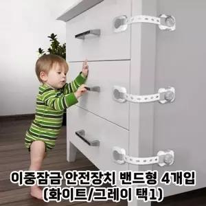 어린이 유아 밴드형 서랍 가구 이중안전 잠금장치