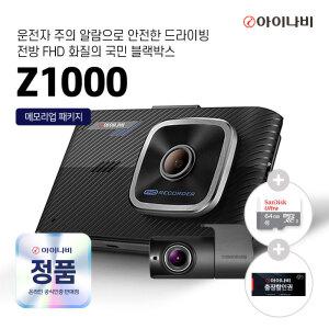 (64G메모리업) 아이나비 Z1000 32G 2채널 블랙박스 출장장착 60%할인권증정
