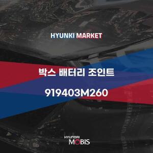 [현대모비스]박스 배터리 조인트 (919403M260) 현대모비스부품몰
