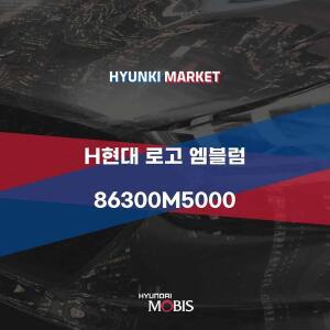 [현대모비스]H현대 로고 엠블럼 (86300M5000) 현대모비스부품몰