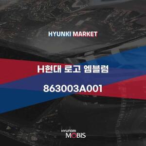 [현대모비스]H현대 로고 엠블럼 (863003A001) 현대모비스부품몰
