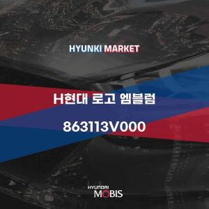 [현대모비스]H현대 로고 엠블럼 (863113V000) 현대모비스부품몰
