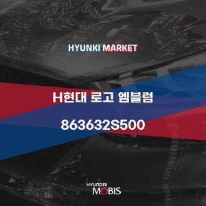 [현대모비스]H현대 로고 엠블럼 (863632S500) 현대모비스부품몰