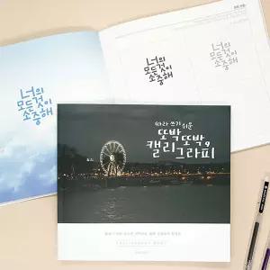 손글씨 캘리그라피 책 독학 연습 붓펜 캘리그라피 입문