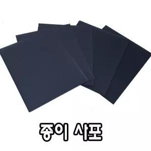 종이 사포 23x28cm 16절 10장/공예/마감용/페인트/마무리/목공/연마/페이퍼/처리/가구/패드/샌드/샌딩/문구