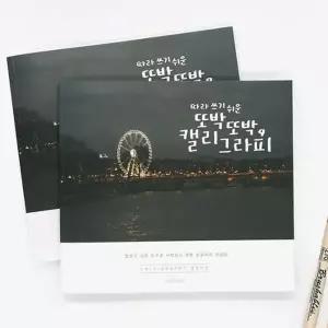 [셀러에이드]핑크풋 캘리그라피북 손글씨 연습 낙서장 디자인 글씨 서체연습