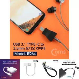 Coms USB 3.1 Type C 오디오 젠더 C타입 to 3.5mm AUX/케이블/이어폰/스피커/휴대폰/변환/아답터/마이크