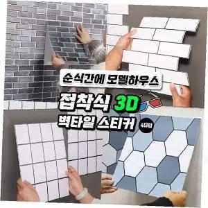 접착식 벽면 장식 타일 스티커 입체 디자인 주방 화장실 인테리어 시트지 방수 오염방지
