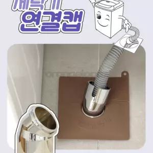 오렌지토파즈 국산 세탁기 배수구 연결캡 유도킷 세탁기호수고정