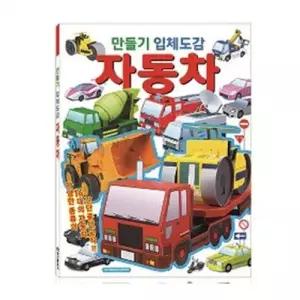 도감 학산문화사 만들기입체도감 자동차 WFL28S2