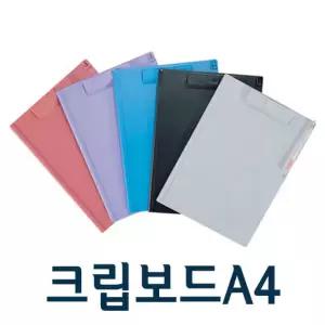 카파맥스 크립보드A4/플라스틱 투버튼/결재판 /레포트화일/클립보드