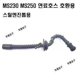 MS230 MS250 연료호스  공용사용 스틸연료호스 스틸엔진톱  FUELLINE 호환용
